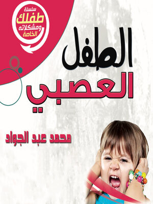 cover image of الطفل العصبي
